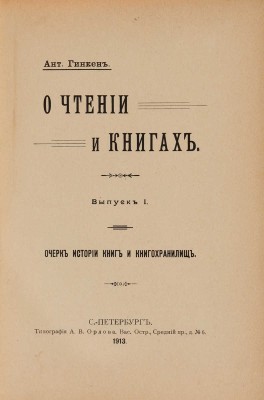 [Гинкен А., автограф] Гинкен А. О чтении и книгах. В 3 вып. Вып. I-III. СПб., 1913-1914.